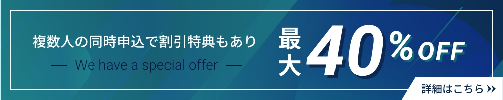 複数人の同時申込で割引特典もあり 最大40％OFF